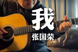 吉他弹唱张国荣《我》｜没有技巧全是感情视频封面