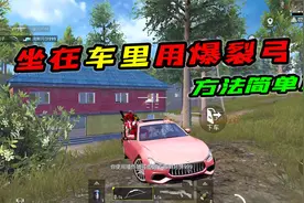 和平精英：教你如何在车上用爆炸猎弓，自制移动的轰炸区！视频封面