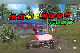 和平精英：教你如何在车上用爆炸猎弓，自制移动的轰炸区！视频封面