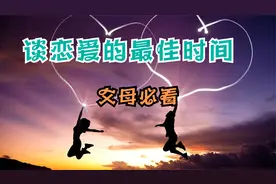 国学: 谈恋爱的最佳时间不是在大学，父母给孩子的三点实用建议