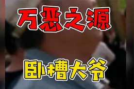 万恶之源原声鉴定 破解万恶之源视频 第三十二弹卧槽大爷视频封面