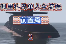 佩里科岛前置任务详细流程！保姆级教程！