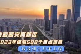 陕西西安高新区2023年谋划598个重点项目 涉及到哪些工程呢视频封面