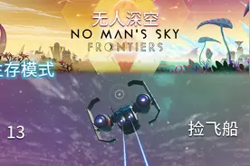 无人深空-生存13用5个星图找到4艘飞船，这运气也是没谁了视频封面
