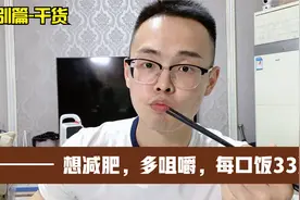 中老年人减肥，增肌咀嚼次数，可以加快减肥效率，我瘦了70斤视频封面