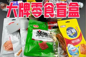 拼多多17块钱4斤的大牌零食盲盒里面能开出啥？视频封面