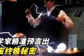 100年前特斯拉预言被证实，最接近神的科学家，揭秘宇宙一切是光视频封面