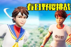 君扬兄：挑战水手服春日野樱获胜！堡垒之夜联动街头霸王！视频封面