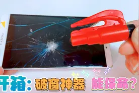 网红逃生破窗神器！据说汽车落水能保命，真能一秒击碎玻璃吗？视频封面