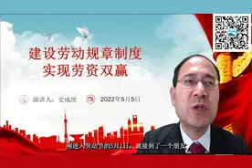 建设劳动规章制度实现劳资双赢视频封面