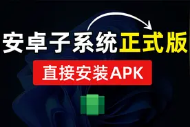 Windows 11 安卓子系统安装教程，轻松安装apk，win11正式版视频封面