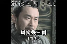 周文强解读挟天子以令诸侯视频封面