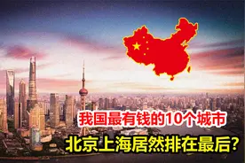 我国最有钱的10个城市，北京上海居然排在最后？视频封面