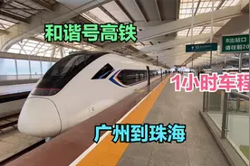 从广州坐和谐号高铁到珠海，经过广州珠江，顺德荣桂，珠海普陀山视频封面