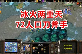 6级牛头酋长，72人口刀斧手，冰火两重天！魔兽争霸3视频封面