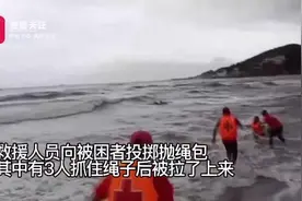 青岛8名游客被海浪卷入海中 救援人员40分钟救起视频封面