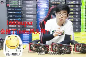 1660super风头正盛,与1660、1660ti性能测试对比,看完你会怎么选视频封面