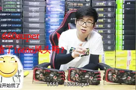 1660super风头正盛,与1660、1660ti性能测试对比,看完你会怎么选视频封面