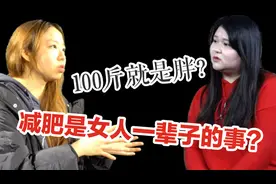 100斤真的算胖吗？来聊聊正确的“减肥观”视频封面