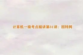 计算机一级考点精讲第31讲：因特网视频封面