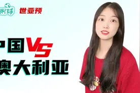 世预赛：中国vs澳大利亚，保留出线希望的最后一场比赛视频封面