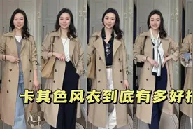 经典的卡其色风衣太好搭了！30+博主连做5套搭配，简约大气还时髦视频封面
