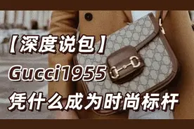 二手奢侈品｜「深度说包」Gucci1955 凭什么成为时尚标杆视频封面