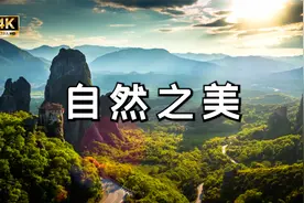 4K超清 美不胜收的自然奇观 10分钟超级视觉盛宴 大自然之美视频封面