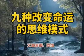 九种改变命运的思维模式。小故事，大道理，分享给大家视频封面