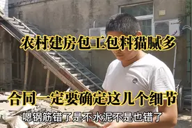 农村建房包工包料猫腻多，要注意这些合同细节，不然很容易吃亏视频封面