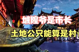 都是天庭派驻人间的地方官，城隍庙与土地庙有什么区别？视频封面