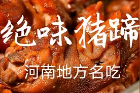 绝味猪蹄有多绝？来自河南许昌的地方名吃视频封面