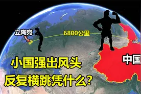 人口不足300万的欧洲小国，疯狂“撕咬”中国，立陶宛凭什么？视频封面