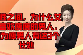 两性之间，为什么女人喜欢瘦瘦的男人，因为瘦男人有这3个长处视频封面