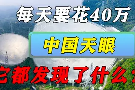 中国天眼建成5年，每天要花40万，这个世界最大望远镜发现了什么