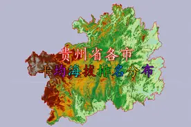 贵州各市（州）平均海拔排名分布，猜猜贵州最高和最低市都是谁？视频封面