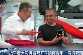 吉林长春：货车着火，司机冒死开车驶离闹市！后续超暖心视频封面
