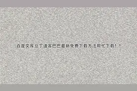 百度文库豆丁道客巴巴最新免费下载方法帮忙下载！！【转载】视频封面