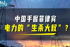 中国控制菲律宾电力的说法，为何是胡说八道？视频封面