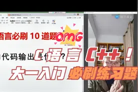 C语言／Ｃ＋＋大一入门必刷编程练习题丨附源码 超详细讲解!视频封面