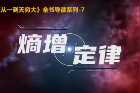 【读书笔记】无序的规律：熵增定律-从一到无穷大07视频封面