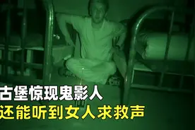 古堡惊现鬼影人，还能听到女人求救声，真相究竟是什么？纪录片视频封面