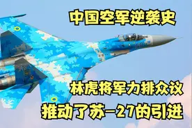 中国空军逆袭史:苏-27的引进曾遭到一部分领导的坚决反对？视频封面