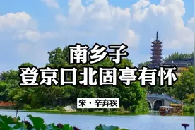 《南乡子·登京口北固亭有怀》原文加赏析视频封面