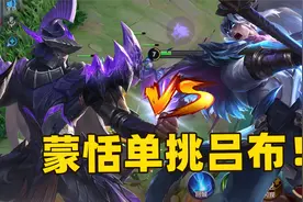 谁是峡谷边路之王，蒙恬与吕布的单挑之战！视频封面