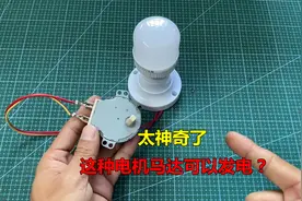 太神奇了，原来这种电机马达还可以发电？拆开看看里面有些什么视频封面