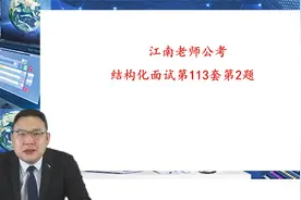 第113套，第二题，云南省公务员考试面试真题视频封面