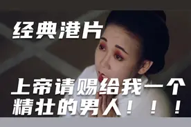 经典港片 上帝请赐给我一个精壮的男人视频封面