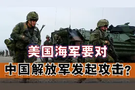 美国海军模拟向中国军队开战，攻击目标直指人民解放军视频封面