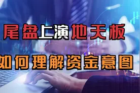 延华智能地天5板，传递了什么信号？冬奥概念越走越强，谁是龙头视频封面